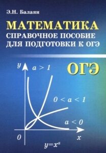 Математика. Справочное пособие для подготовки к ОГЭ