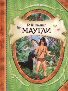 Маугли (В гостях у сказки)