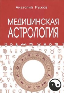 Медицинская астрология 4-е изд.