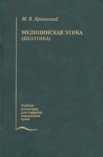 Медицинская этика (биоэтика). Учебное пособие