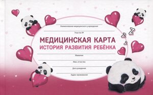 Медицинская карта ребенка А5 96л "Влюбленные панды" карт. обл., офсет