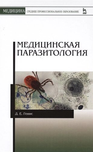 Медицинская паразитология. Учебник, 5-е изд., перераб. и доп.