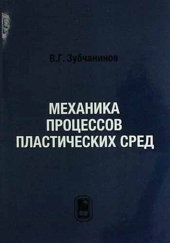 Механика процессов пластических сред.