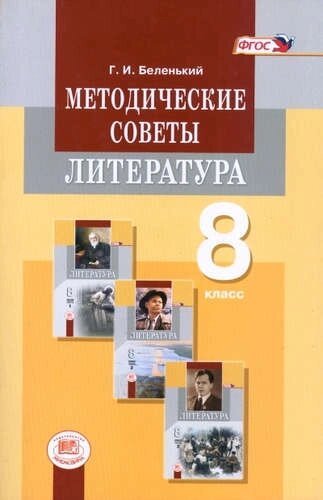 Методич. советы к уч Литература. 8 кл. ФГОС