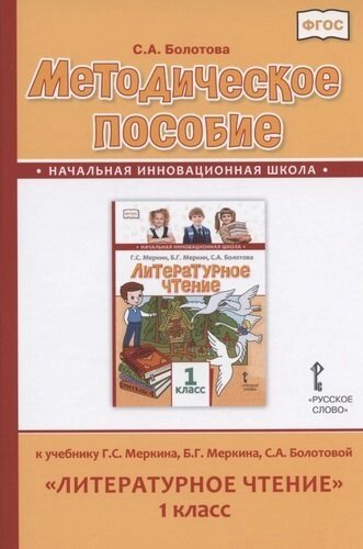 Методическое пособие к учебнику Г. С. Меркина, Б. Г. Меркина, С. А. Болотовой "Литературное чтение" для 1 класса общеобразовательных организаций