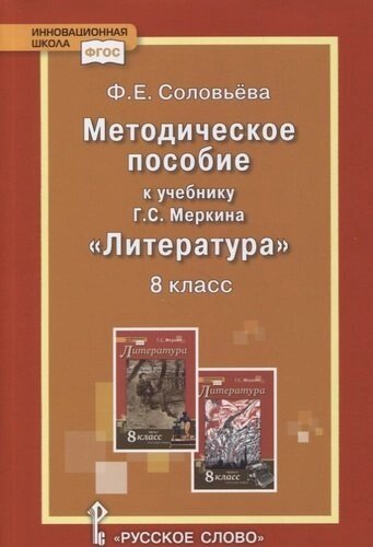 Методическое пособие к учебнику Г. С. Меркина «Литература»8 класс