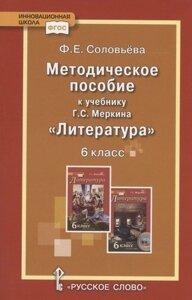 Методическое пособие к учебнику Г. С. Меркина "Литература"для 6 класса общеобразовательных организаций