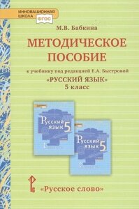 Методическое пособие к учебнику под редакцией Е. А. Быстровой «Русский язык» для 5 класса общеобразовательных организаций