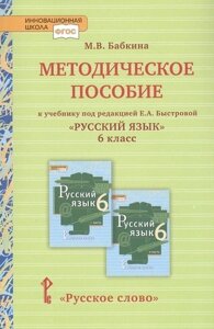 Методическое пособие к учебнику под редакцией Е. А. Быстровой «Русский язык» для 6 класса общеобразовательных организаций