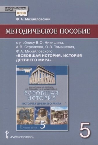 Методическое пособие к учебнику В. О. Никишина, А. В. Стрелкова, О. В. Томашевич, Ф. А. Михайловского, под ред. С. П. Карпова "Всеобщая история. История др