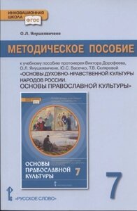 Методическое пособие к учебному пособию протоиерея Виктора Дорофеева, О. Л. Янушкявичене, Ю. С. Васечко , Т. В. Скляровой "Основы духовно-нравственной ку