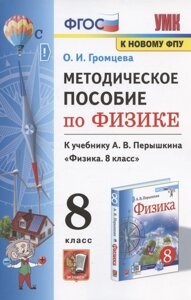 Методическое пособие по физике. К учебнику А. В. Перышкина "Физика. 8 класс"М. Экзамен)