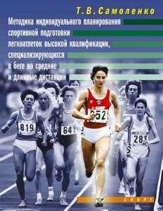 Методика индивидуальной подготовки легкоатлеток высокой квалификации, специализирующихся в беге на с