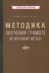 Методика обучения грамоте по звуковому методу [1939]