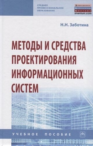 Методы и средства проектирования информационных систем. Учебное пособие