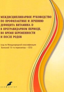 Междисциплинарное руководство по профилактике и лечению дефицита витамина Д в предгравидарном периоде, во время беременности и после родов