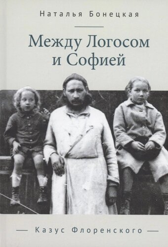 Между Логосом и Софией. Казус Флоренского