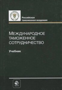 Международное таможенное сотрудничество. Учебник