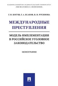 Международные преступления: модель имплементации в российское уголовное законодательство. Монография