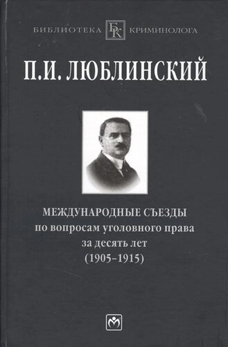 Международные съезды по вопросам уголовного права за десять лет (1905-1915)