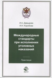 Международные стандарты при исполнении уголовных наказаний. Практикум. Учебное пособие для студентов вузов, обучающихся по специальности "Юриспруденци