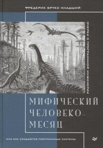 Мифический человеко-месяц, или Как создаются программные системы