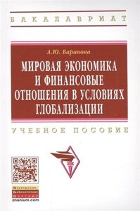 Мировая экономика и финансовые отношения в условиях глобализации: Уч. пос.