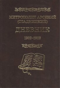 Митрополит Арсений (Стадницкий). Дневник. 2 том. 1902-1903