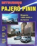 Mitsubishi Pajero Pinin. Модели c 1999-2005гг. выпуска с бензиновыми двигателями. Устройство, техническое обслуживание и ремонт (черно-белое издание)