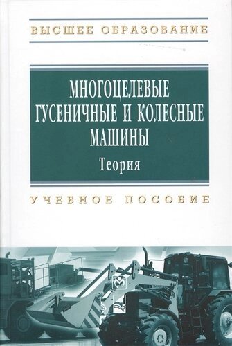 Многоцелевые гусеничные и колесные машины. Теория: Учебное пособие