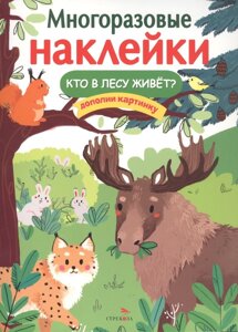 Многоразовые наклейки. Кто в лесу живет?