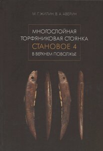 Многослойная торфяниковая стоянка Становое 4 в Верхнем Поволжье