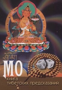 МО: книга тибетских предсказаний