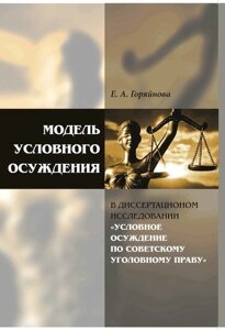 Модель условного осуждения в диссертационном исследовании «Условное осуждение по советскому уголовно