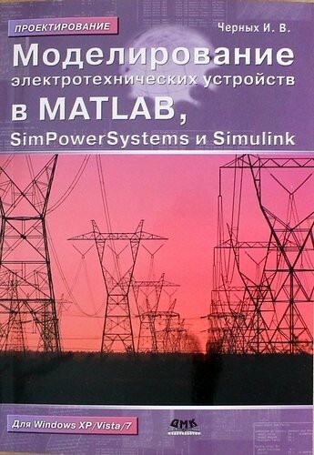 Моделирование электротехнических устройств в MATLAB, SimPowerSystems и Simulink / 2-е изд.