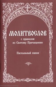 Молитвослов с правилом ко Святому Причащению (м)