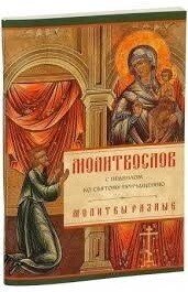 Молитвослов с правилом ко Святому Причащению. Молитвы разные