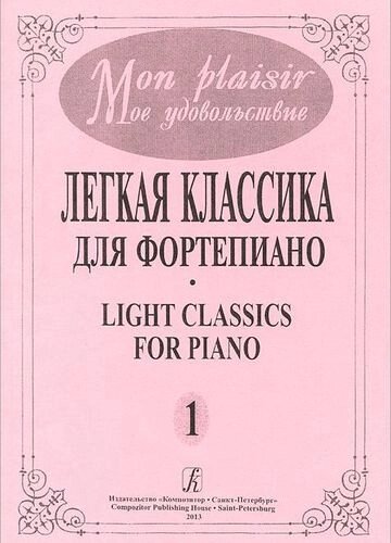 Mon plaisir. Моё удовольствие. Легкая классика для фортепиано. Выпуск 1