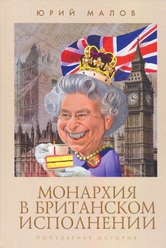 Монархия в британском исполнении (популярная история)