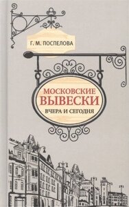 Московские вывески вчера и сегодня