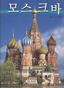 Москва. Альбом-путеводитель. 160 цветных иллюстраций. Корейское издание