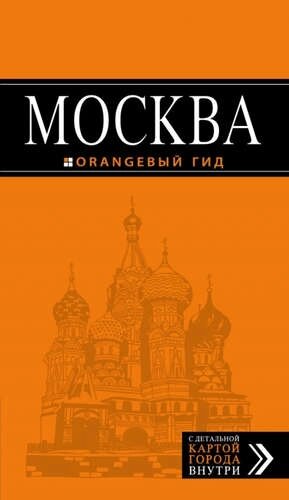 Москва: путеводитель + карта. 6-е изд., испр. и доп.