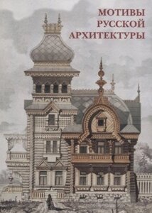 Мотивы русской архитектуры Набор открыток (упаковка)