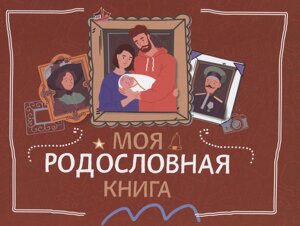 Моя родословная книга