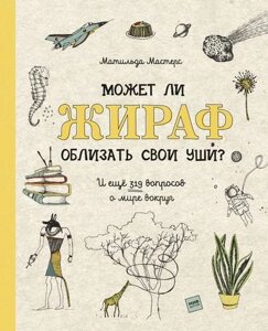 Может ли жираф облизать свои уши? И еще 319 вопросов о мире вокруг