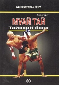 Муай Тай- Тайский бокс