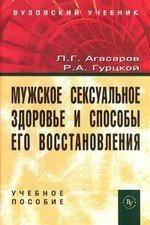 Мужское сексуал. здоровье и способы его восстан. Уч. пос.