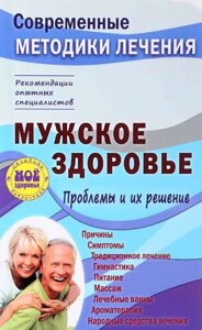 Мужское здоровье. Проблемы и их решение