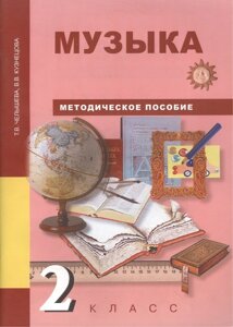 Музыка. 2 класс. Методическое пособие