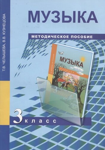 Музыка. 3 класс. Методическое пособие